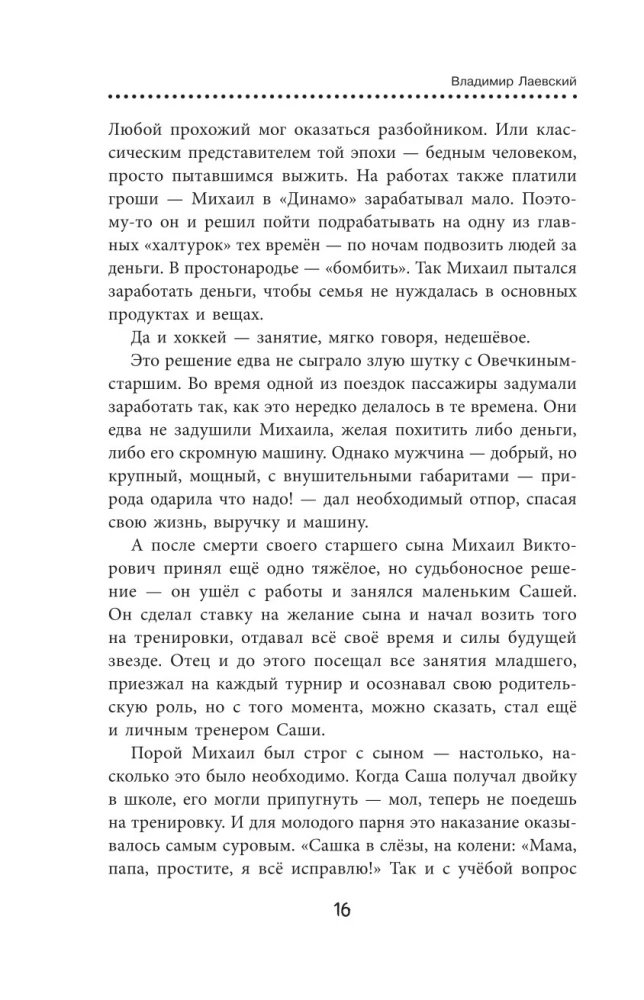 Александр Овечкин. Легенда льда. Всё о любимом спортсмене для юных читателей